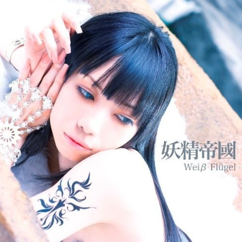 Wei Flugel(DVD付) [CD] 妖精帝國