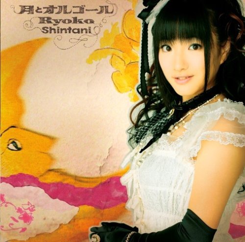 月とオルゴール [CD] 新谷良子