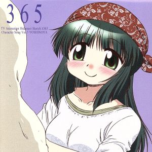 TVアニメ「ひだまりスケッチ×365」キャラクターソングVol.5 吉野屋先生 [CD] 吉野屋先生(松来未祐)