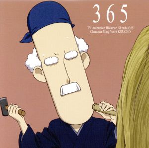 TVアニメ「ひだまりスケッチ×365」キャラクターソングVol.6 校長先生 [CD] 校長先生(チョー)