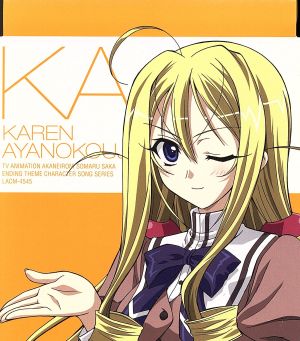 少女テストは難しい [CD] 綾小路華恋(加藤英美里) 畑亜貴 鈴木マサキ 橋本由香里; 綾小路華恋(加藤英美里)