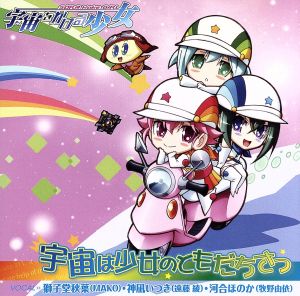 宇宙は少女のともだちさ [CD] 獅子堂秋葉(MAKO)，神凪いつき(遠藤綾)，河合ほのか(牧野由依) 獅子堂秋葉(MAKO) 神凪いつき(遠藤綾) 河合ほのか(牧野由依) 畑亜貴 高田暁 大久保薫 獅子堂秋葉(MAKO) 神凪いつき(遠藤綾); 河合ほのか(牧野由依)