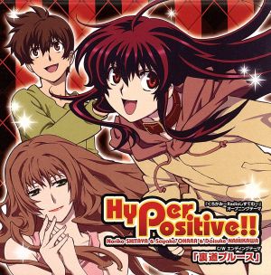 Hyper Positive!! [CD] 下屋則子，大原さやか，浪川大輔 下屋則子 浪川大輔 大原さやか こだまさおり 河合英嗣 高田暁 下屋則子 浪川大輔; 大原さやか