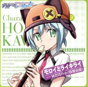 TVアニメ「宇宙をかける少女」キャラクターソング Vol.3「モロイミライキライ」 [CD] 河合ほのか(牧野由依) 藤末樹 山口朗彦 畑亜貴; 菊谷知樹