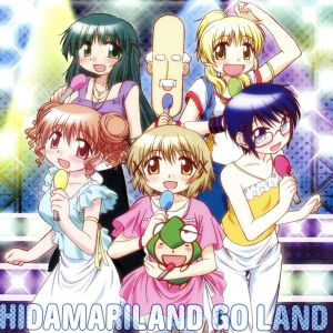 TVアニメ「ひだまりスケッチ×365」ひだまりランド・ゴーランド [CD] ひだまりのみんな marble 畑亜貴 原田勝通 菊池達也; 菊谷知樹