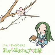 YouTubeアニメ「にょろーん ちゅるやさん」イメージCD1 [CD] ちゅるやさん(松岡由貴) 畑亜貴 菊谷知樹; ちゅるやさん(松岡由貴)