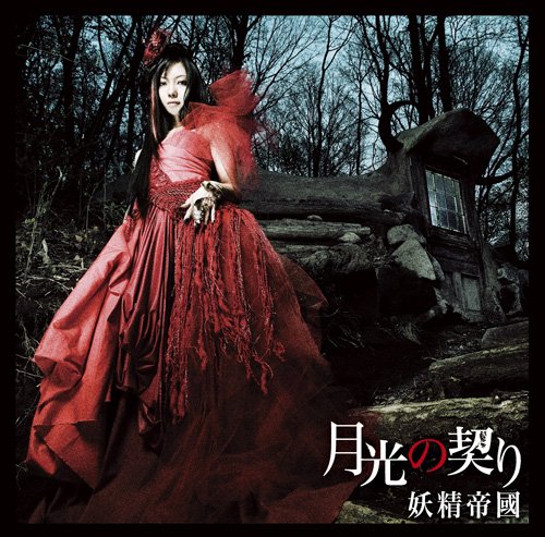 月光の契り [CD] 妖精帝國 YUI 橘尭葉; 妖精帝國