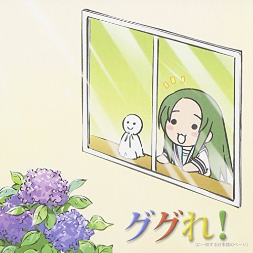 YouTubeアニメーション「にょろーん ちゅるやさん」イメージソング ググれ!に一致する日本語のページ [CD] ちゅるやさん(松岡由貴) 朝比奈みくる(後藤邑子) 長門有希(茅原実里) 畑亜貴 菊谷知樹 ちゅるやさん(松岡由貴) 朝比奈みくる(後藤邑子); 長門有希(茅原実里)