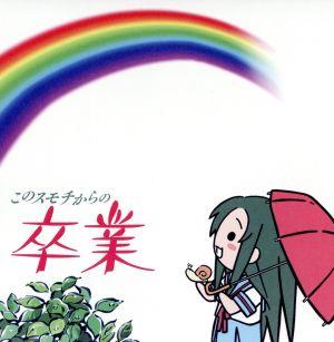 YouTubeアニメーション「にょろーん ちゅるやさん」イメージCD3 [CD] ちゅるやさん(松岡由貴) 涼宮ハルヒ(平野綾) 古泉一樹(小野大輔) キョン(杉田智和) 畑亜貴 金井江右; 菊谷知樹