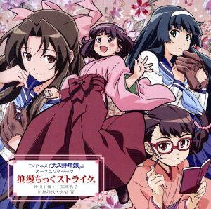 浪漫ちっくストライク [CD] 鈴川小梅(伊藤かな恵)，小笠原晶子(中原麻衣)，川島乃枝(植田佳奈)，宗谷雪(能登麻美子) 鈴川小梅(伊藤かな恵) 小笠原晶子(中原麻衣) 川島乃枝(植田佳奈) 宗谷雪(能登麻美子) rino 大久保薫 鈴川小梅(伊藤かな恵) 小笠原晶子(中原麻衣) 川島乃枝(植田佳奈); 宗谷雪(能登麻美子)