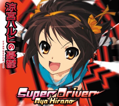 Super Driver [CD] 平野綾