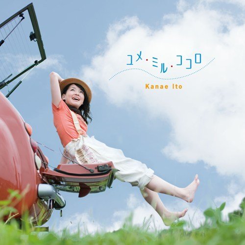 ユメ・ミル・ココロ [CD] 伊藤かな恵