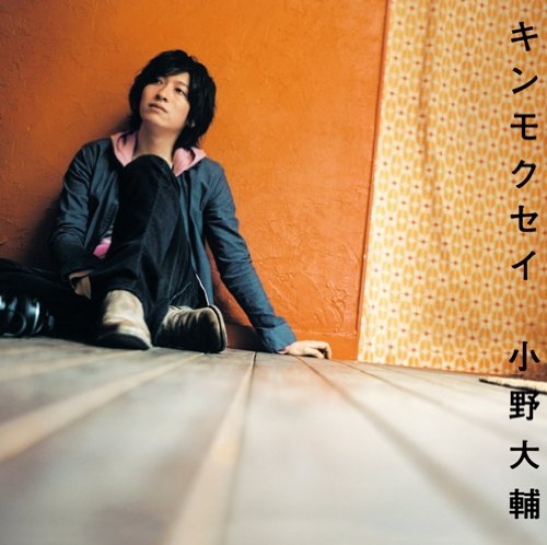キンモクセイ [CD] 小野大輔