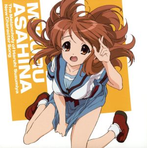 TVアニメ「涼宮ハルヒの憂鬱」新キャラクターソング Vol.3 [CD] 朝比奈みくる(後藤邑子)