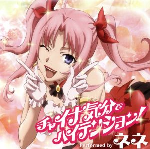 チャイナ気分でハイテンション! [CD] ネネ(高垣彩陽)