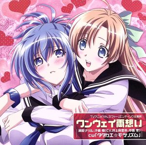 ワンウェイ両想い [CD] 瀬能ナツル(井上麻里奈); 沙倉楓(中島愛)