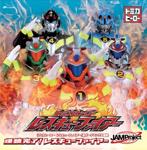 爆鎮完了!レスキューファイアー [CD] JAM Project