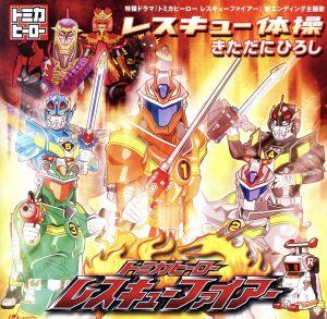レスキュー体操 [CD] きただにひろし