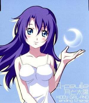 キディ・ガーランド ED主題歌 Ver.2 月と太陽 [CD] ク・フィーユ(合田彩) ク・フィーユ(合田彩) rino; 河合英嗣