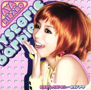 Hysteric Barbie [CD] 平野綾 平野綾 増田武史 黒須克彦; 山田高弘