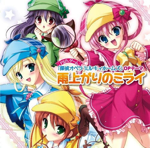 雨上がりのミライ [CD] ミルキィホームズ(シャーロック・シェリンフォード(三森すずこ),譲崎ネロ(徳井青空),エルキュール・バートン(佐々木未来),コーデリア・グラウカ(橘田いずみ))、 シャーロック・シェリンフォード(三森すずこ)、 譲崎ネロ(徳井青空)、 エルキュール・バートン(佐々木未来)、 コーデリア・グラウカ(橘田いずみ)、 畑亜貴; 神前暁