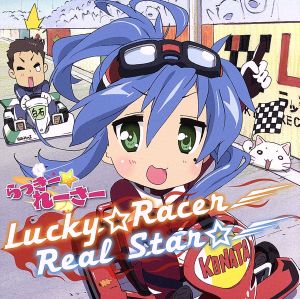 Lucky☆Racer/Real Star☆ [CD] 佐咲紗花 佐咲紗花 高田暁 原田勝道; 佐咲紗花