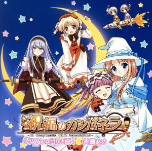 シアワセは月より高く [CD] 美郷あき 畑亜貴 古屋真 オオヤギヒロオ 増田武史; 美郷あき