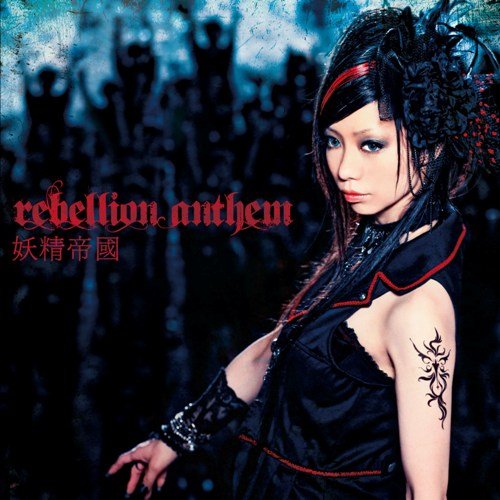 rebellion anthem(DVD付) [CD] 妖精帝國 YUI; 橘尭葉