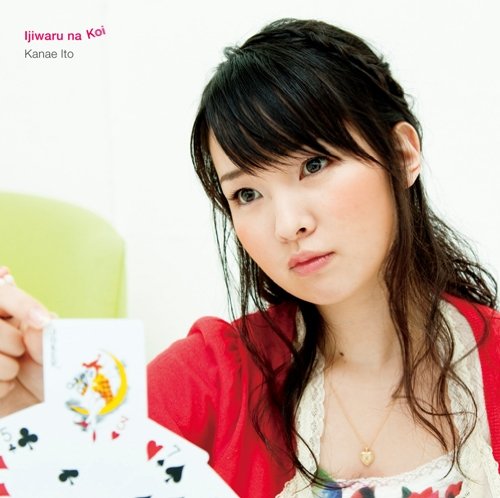 いじわるな恋 [CD] 伊藤かな恵、 rino、 渡辺拓也; 福富雅之