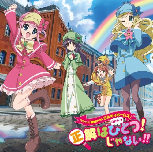 正解はひとつ!じゃない!! [CD] ミルキィホームズ(シャーロック・シェリンフォード(三森すずこ)，譲崎ネロ(徳井青空)，エルキュール・バートン(佐々木未来)，コーデリア・グラウカ(橘田いずみ)) 畑亜貴 こだまさおり 山口朗彦 鈴木裕明; ミルキィホームズ(シャーロック・シェリンフォード(三森すずこ)，譲崎ネロ(徳井青空)，エルキュール・バートン(佐々木未来)，コーデリア・グラウカ(橘田いずみ))