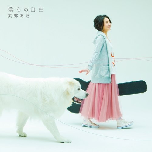 僕らの自由 [CD] 美郷あき 山田高弘 古屋真; 藤澤慶昌