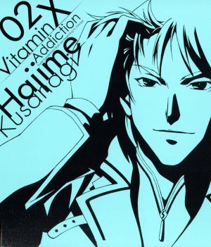 -Vitamin X Addiction CD-02 草薙一(小野大輔)100Vの愛衝撃 [CD] 草薙一(小野大輔) 岩崎大介 Mark Ishikawa 関野元規; 草薙一(小野大輔)