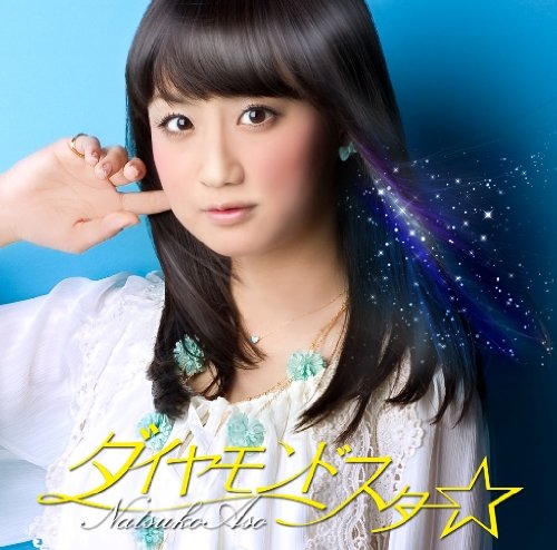 ダイヤモンドスター☆ [CD] 麻生夏子 こだまさおり 麻生夏子 関野元規; 麻生夏子