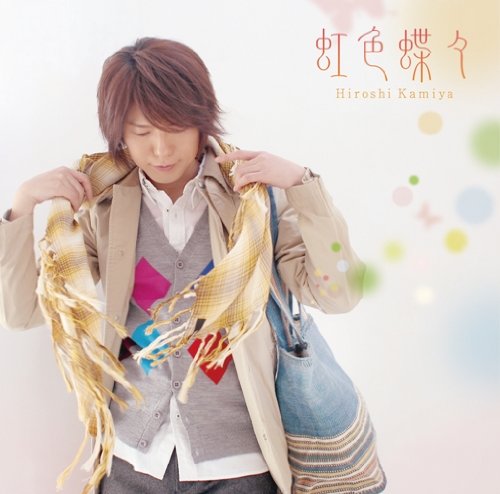 虹色蝶々 [CD] 神谷浩史 渡邊亜希子 こだまさおり 黒須克彦 板垣祐介; 増田武史
