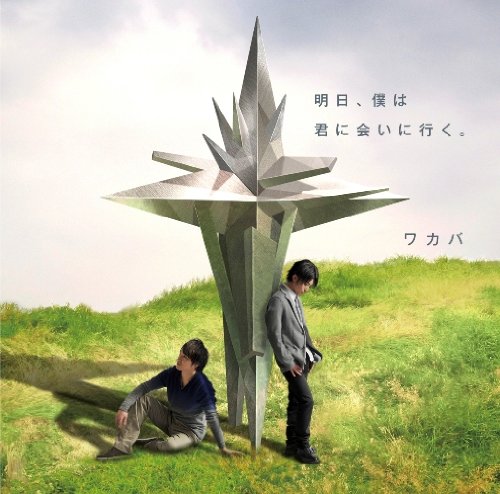 明日、僕は君に会いに行く。 [CD] ワカバ