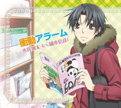 衝動アラーム [CD] 木佐翔太(岡本信彦)