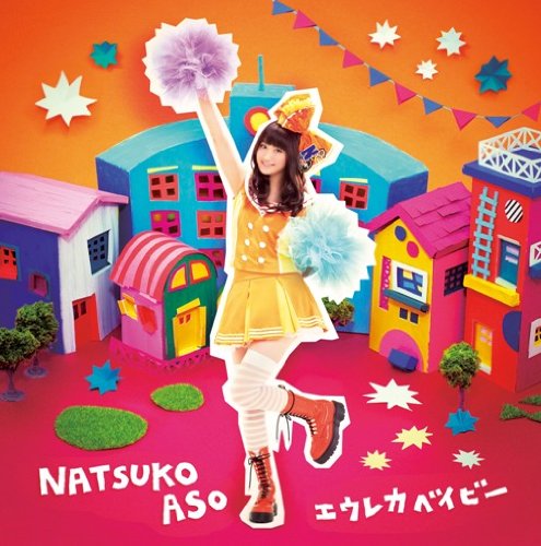 エウレカベイビー [CD] 麻生夏子