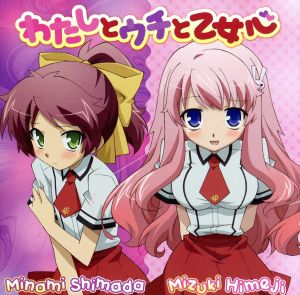 わたしとウチと乙女心 [CD] 姫路瑞希(原田ひとみ)，島田美波(水橋かおり) 姫路瑞希(原田ひとみ) 島田美波(水橋かおり) 姫路瑞希(原田ひとみ); 島田美波(水橋かおり)