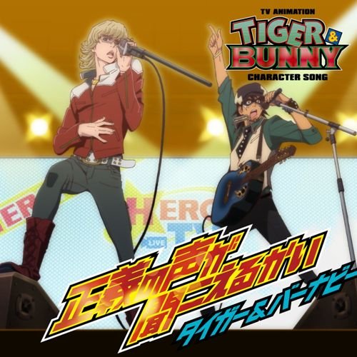 正義の声が聞こえるかい [CD] タイガー(平田広明)，バーナビー(森田成一) タイガー(平田広明); バーナビー(森田成一)