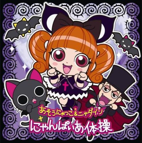 にゃんぱいあ体操(DVD付) [CD] あそうにゃつこ&ニャダイン あそうにゃつこ ニャダイン; 前山田健一