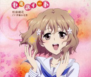 「花咲くいろは」キャラクターソング 松前緒花 [CD] 松前緒花(伊藤かな恵)