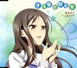 「花咲くいろは」キャラクターソング 鶴来民子 [CD] 鶴来民子(小見川千明)