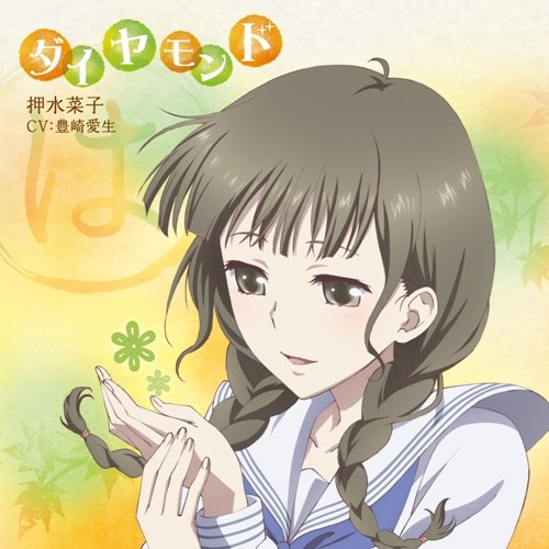 TVアニメ 花咲くいろは キャラクターソングシングル 押水菜子 [CD] 押水菜子(豊崎愛生)