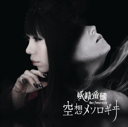 空想メソロギヰ【通常盤】 [CD] 妖精帝國