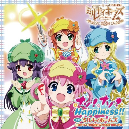 ナゾ！ナゾ？Happiness!! [CD] ミルキィホームズ