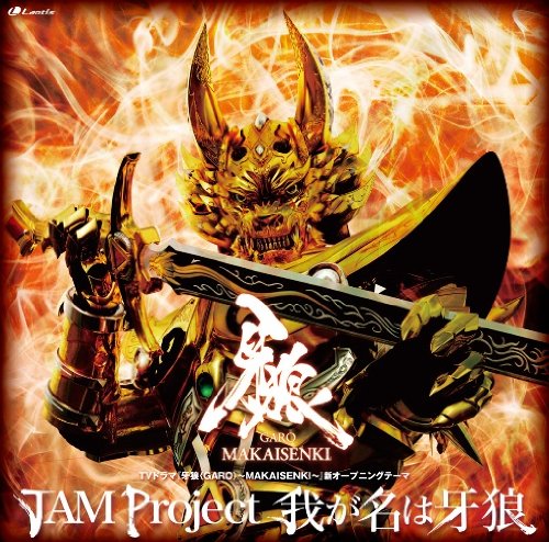 我が名は牙狼 [CD] JAM Project 奥井雅美 影山ヒロノブ 奥井雅美 須藤賢一 高田暁 JAM Project; 奥井雅美
