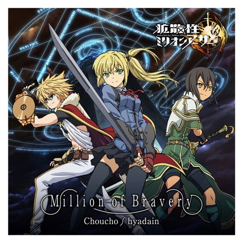 Million of Bravery [CD] ChouCho，ヒャダイン ChouCho ヒャダイン ChouCho; ヒャダイン