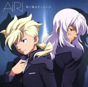君と僕はそこにいた [CD] AiRI; 宮崎京一