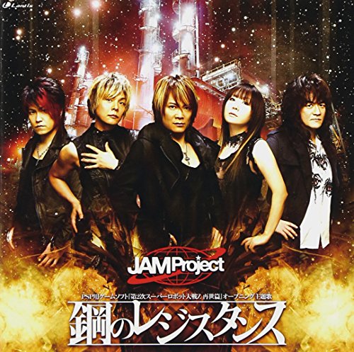 鋼のレジスタンス [CD] JAM Project 影山ヒロノブ 奥井雅美 藤田淳平(Elements Garden) 須藤賢一; JAM Project