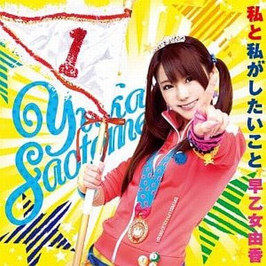 私と私がしたいこと [CD] 早乙女由香 畑亜貴 早乙女由香 河田貴央; A-bee
